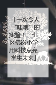 一次令人“哇哦”的实验！二七区佛岗小学用科技点亮学生未来