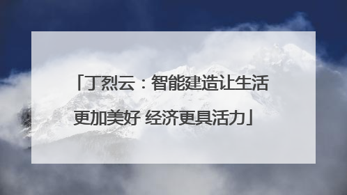 丁烈云：智能建造让生活更加美好 经济更具活力