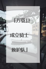 万载县成立骑士救护队