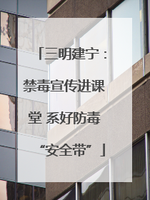 三明建宁：禁毒宣传进课堂 系好防毒“安全带”