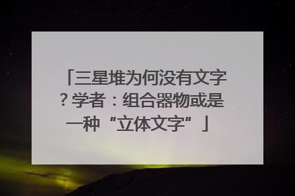 三星堆为何没有文字？学者：组合器物或是一种“立体文字”