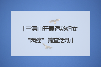 三清山开展适龄妇女“两癌”筛查活动