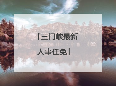 三门峡最新人事任免