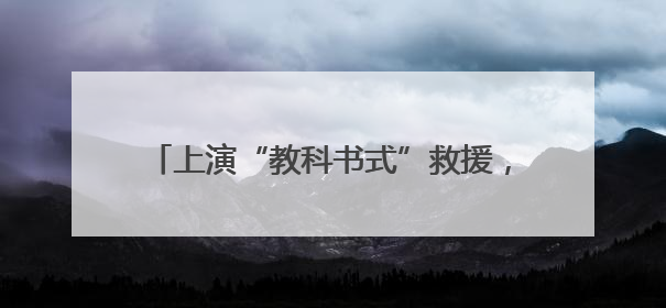 上演“教科书式”救援，浙江温州母子获特殊奖励