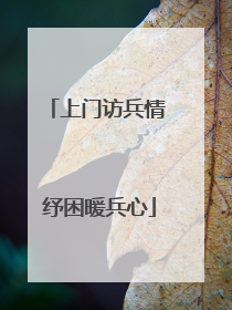 上门访兵情 纾困暖兵心