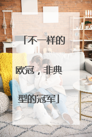 不一样的欧冠，非典型的冠军