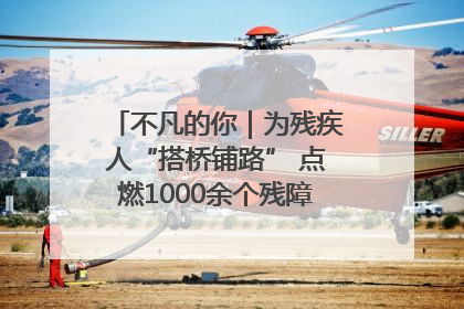 不凡的你｜为残疾人“搭桥铺路” 点燃1000余个残障家庭的希望之光