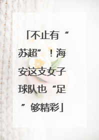 不止有“苏超”！海安这支女子球队也“足”够精彩