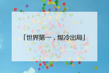 世界第一，爆冷出局