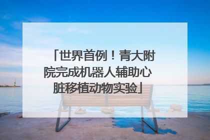 世界首例！青大附院完成机器人辅助心脏移植动物实验