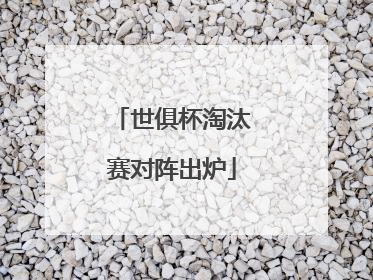 世俱杯淘汰赛对阵出炉
