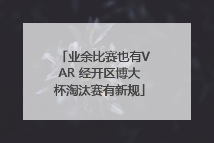 业余比赛也有VAR 经开区博大杯淘汰赛有新规