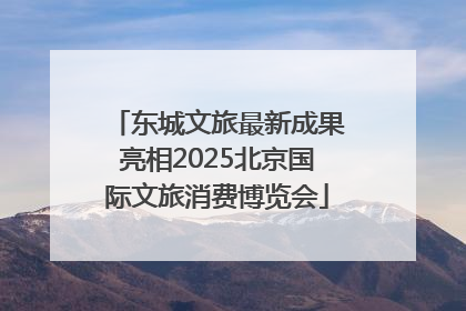 东城文旅最新成果亮相2025北京国际文旅消费博览会