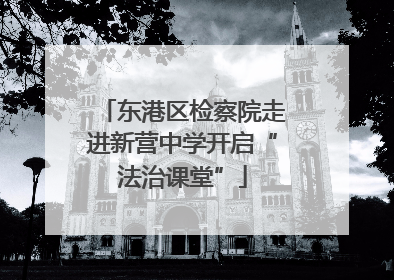 东港区检察院走进新营中学开启“法治课堂”
