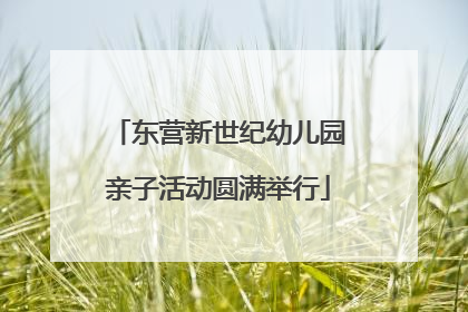 东营新世纪幼儿园亲子活动圆满举行