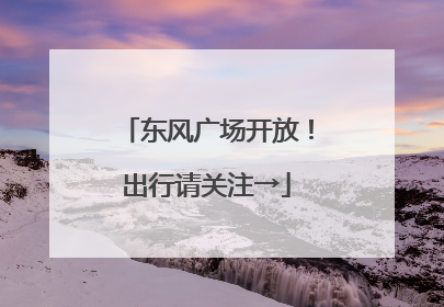 东风广场开放！出行请关注→