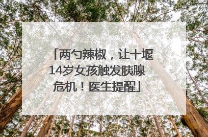 两勺辣椒，让十堰14岁女孩触发胰腺危机！医生提醒