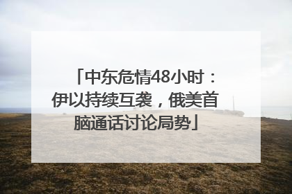中东危情48小时：伊以持续互袭，俄美首脑通话讨论局势