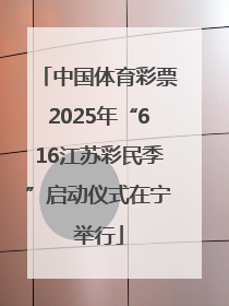 中国体育彩票2025年“616江苏彩民季”启动仪式在宁举行