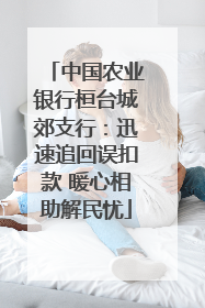 中国农业银行桓台城郊支行：迅速追回误扣款 暖心相助解民忧