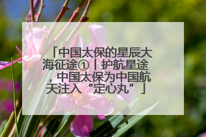 中国太保的星辰大海征途①丨护航星途，中国太保为中国航天注入“定心丸”
