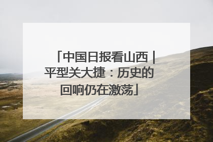 中国日报看山西｜平型关大捷：历史的回响仍在激荡