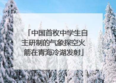 中国首枚中学生自主研制的气象探空火箭在青海冷湖发射