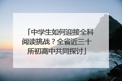中学生如何迎接全科阅读挑战？全省近三十所初高中共同探讨