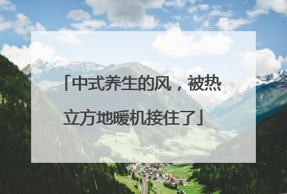 中式养生的风，被热立方地暖机接住了