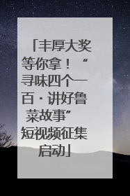 丰厚大奖等你拿！“寻味四个一百・讲好鲁菜故事” 短视频征集启动