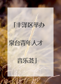 丰泽区举办泉台青年人才 音乐荟