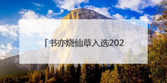 书亦烧仙草入选2025中国独角兽排行榜