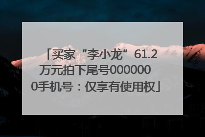 买家“李小龙”61.2万元拍下尾号0000000手机号：仅享有使用权