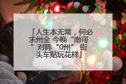 人生本无常，何必求州全 今晚“南哥”对阵“0州” 街头车贴玩花样