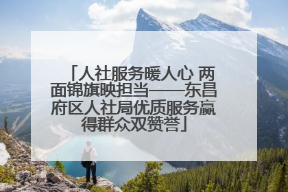 人社服务暖人心 两面锦旗映担当——东昌府区人社局优质服务赢得群众双赞誉