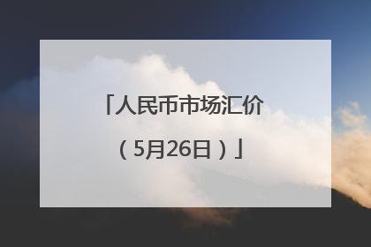 人民币市场汇价（5月26日）