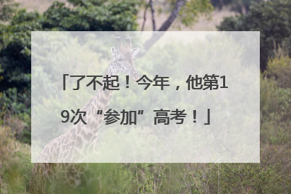 了不起！今年，他第19次“参加”高考！