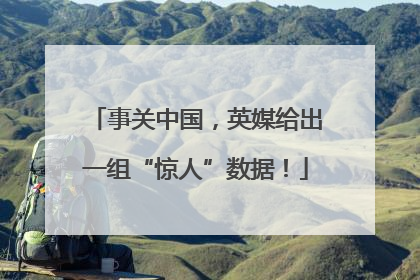事关中国，英媒给出一组“惊人”数据！