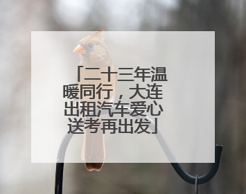 二十三年温暖同行，大连出租汽车爱心送考再出发