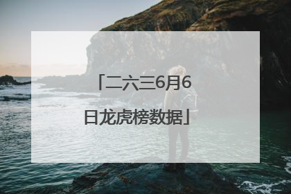 二六三6月6日龙虎榜数据