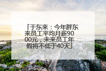 于东来：今年胖东来员工平均月薪9000元，未来员工年假将不低于40天