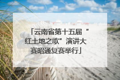 云南省第十五届“红土地之歌”演讲大赛昭通复赛举行