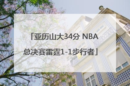 亚历山大34分 NBA总决赛雷霆1-1步行者