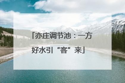 亦庄调节池：一方好水引“客”来