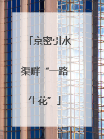 京密引水渠畔“一路生花”