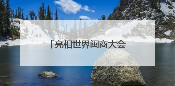 亮相世界闽商大会！洛江7个招商项目在福州集中签约！