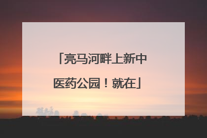 亮马河畔上新中医药公园！就在