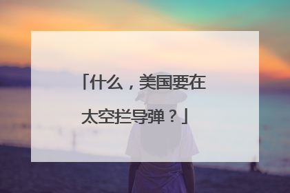 什么，美国要在太空拦导弹？