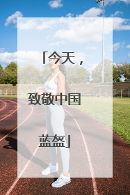 今天，致敬中国蓝盔