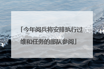 今年阅兵将安排执行过维和任务的部队参阅
